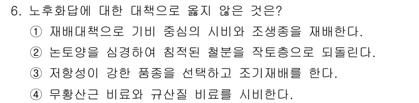 9급_지방직_공무원_식용작물 2017년 6번 - 재배대책으로 기비 중심의 시비와 조생종을 재배하는 것은 일반적으로 효과적... 에 관한 핵심 기출문제