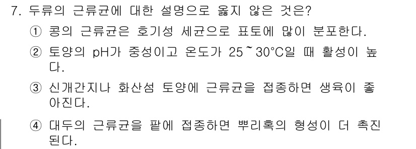 9급_지방직_공무원_식용작물 2017년 7번 - . 대두의 근류균을 팔레 적응하면 뾰족흙의 형성이 더 촉진된다.

해설:... 에 관한 핵심 기출문제