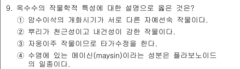 9급_지방직_공무원_식용작물 2017년 9번 - '메이슨(maysin)'은 플라보노이드의 일종으로, 옥수수에서 발견되는 ... 에 관한 핵심 기출문제