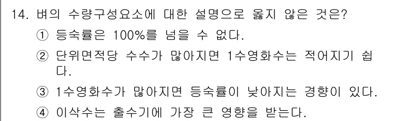 9급_지방직_공무원_식용작물 2018년 14번 - 4번은 수량화의 출수기가 가장 큰 영향을 받는다고 하여, 수량화와 출수기... 에 관한 핵심 기출문제