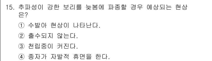 9급_지방직_공무원_식용작물 2018년 15번 - 수박이 너무 물러서 수확이 지연될 경우, 물러진 과일은 출수가 되지 않기... 에 관한 핵심 기출문제