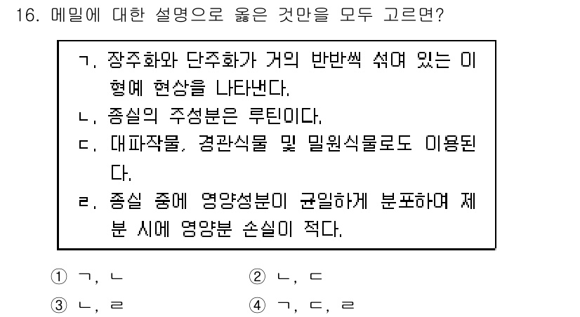 9급_지방직_공무원_식용작물 2018년 16번 - 1번은 장수화와 단수화의 개념 설명이 불완전합니다. 2번은 주성분의 영향... 에 관한 핵심 기출문제