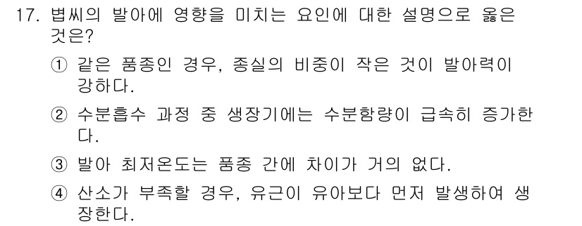 9급_지방직_공무원_식용작물 2018년 17번 - 정답은 ②입니다. 수분흡수 과정에서 수분함량이 증가하게 되면 발아에 필요... 에 관한 핵심 기출문제