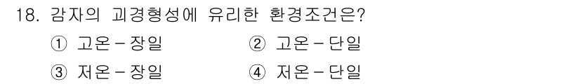 9급_지방직_공무원_식용작물 2018년 18번 - 정답은 4번, "저온 - 단일"입니다. 감자의 생육을 위해서는 비교적 낮... 에 관한 핵심 기출문제