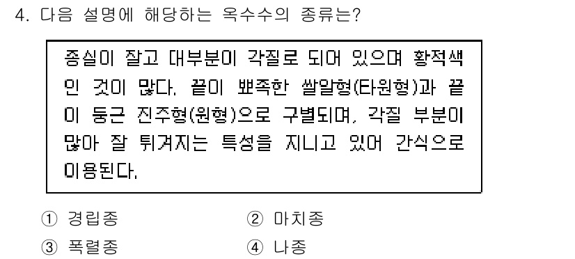 9급_지방직_공무원_식용작물 2018년 4번 - 해당 설명은 학술적으로 육종된 작물의 특성을 설명하고 있습니다. 여기에서... 에 관한 핵심 기출문제