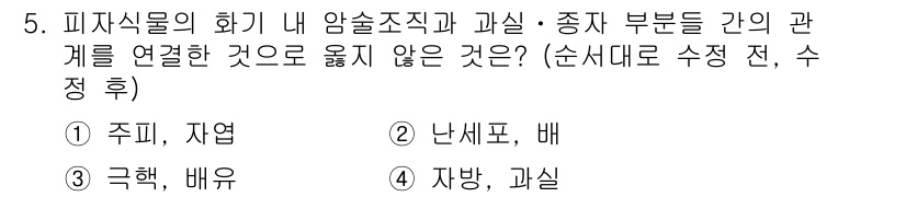 9급_지방직_공무원_식용작물 2018년 5번 - 정답은 1번 주피, 자엽이다. 주피는 식물의 외부를 보호하는 역할을 하는... 에 관한 핵심 기출문제