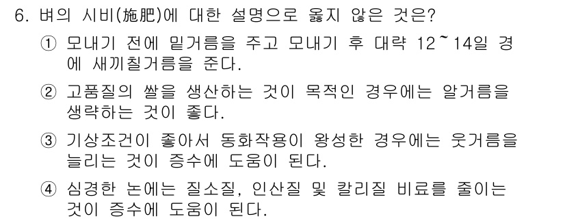 9급_지방직_공무원_식용작물 2018년 6번 - 벌의 시비(施肥)에 대한 설명으로 옳지 않은 것은 3번입니다. 해당 내용... 에 관한 핵심 기출문제