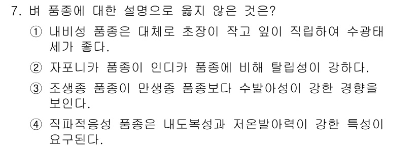 9급_지방직_공무원_식용작물 2018년 7번 - 자포니카 품종은 타종에 비해 열성성이 강해 일반적으로 배수가 필요하지 않... 에 관한 핵심 기출문제