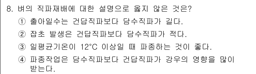 9급_지방직_공무원_식용작물 2018년 8번 - 출하일수가 건당직파보다 담수직파가 길어, 담수직파의 수량성이 우수합니다.... 에 관한 핵심 기출문제