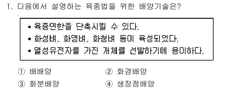 9급_지방직_공무원_식용작물 2019년 1번 - 정답은 3번 '생장적배양'이다. 생장적배양은 여러 가지 육종법을 통해 유... 에 관한 핵심 기출문제
