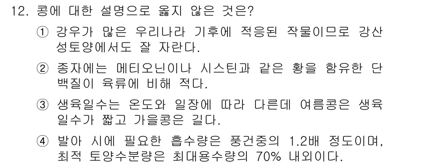 9급_지방직_공무원_식용작물 2019년 12번 - 1. 콩은 강우량이 많은 지역에서 잘 자라며, 특히 습한 기후에 적합하다... 에 관한 핵심 기출문제