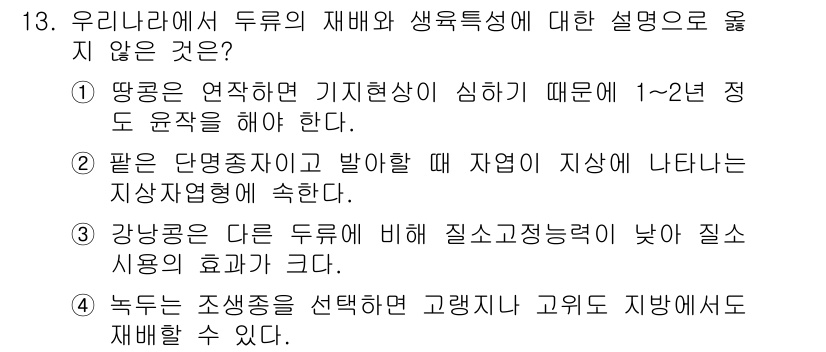 9급_지방직_공무원_식용작물 2019년 13번 - 이는 팔면적밀도가 자원과 지향적인 지장이 나타나기 때문입니다. 따라서 강... 에 관한 핵심 기출문제