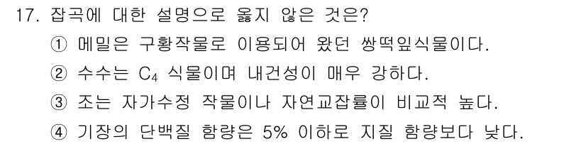 9급_지방직_공무원_식용작물 2019년 17번 - . 기장의 단백질 함량은 5% 이하로 지질 함량보다 낮다. 

해설: 잣... 에 관한 핵심 기출문제