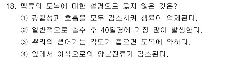 9급_지방직_공무원_식용작물 2019년 18번 - 맥류의 도복은 주로 지나친 비와 바람 등으로 인해 발생하며, 생육이 억제... 에 관한 핵심 기출문제