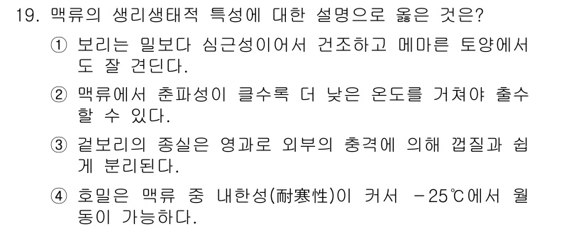 9급_지방직_공무원_식용작물 2019년 19번 - 4번이 정답인 이유는 다음과 같습니다. 맥류의 주성분인 전분이 열에 의해... 에 관한 핵심 기출문제