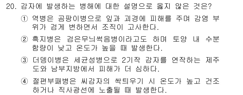 9급_지방직_공무원_식용작물 2019년 20번 - . 흡지병은 경운법 및 썩음병리로 인해 토양 내 수분 함량이 낮고 고온으... 에 관한 핵심 기출문제