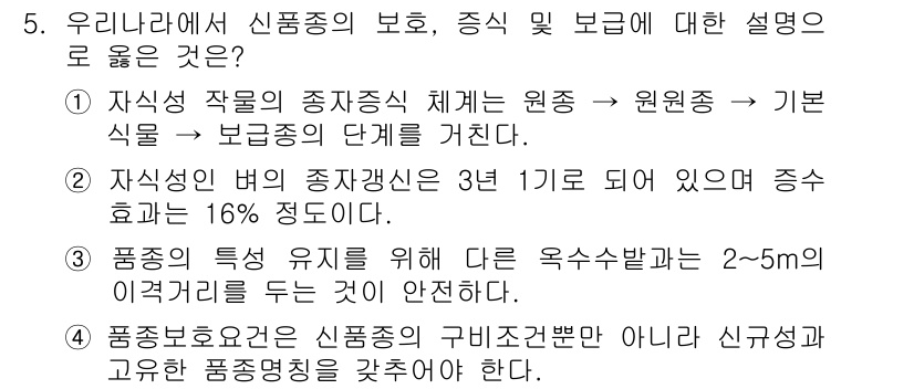 9급_지방직_공무원_식용작물 2019년 5번 - 정답은 4번이다. 자기성 작물의 자생지에서 원종을 비롯한 기본 식물과 보... 에 관한 핵심 기출문제