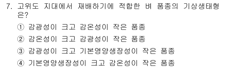 9급_지방직_공무원_식용작물 2019년 7번 - 고위도 지역에서는 감광성이 크고 강온성이 작은 품종이 적합하여, 안정적인... 에 관한 핵심 기출문제