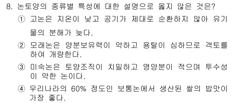 9급_지방직_공무원_식용작물 2019년 8번 - 3번이 정답인 이유는, 미숙한 토양조건에서 영양분이 부족하게 되어 수확량... 에 관한 핵심 기출문제