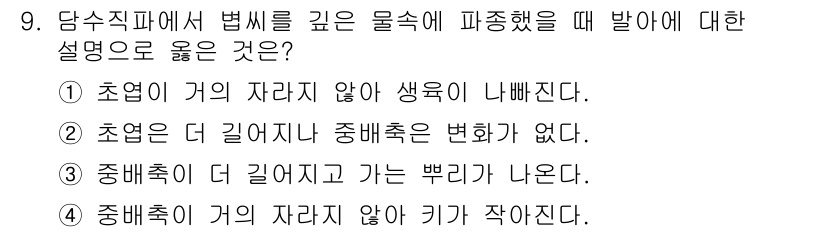 9급_지방직_공무원_식용작물 2019년 9번 - 중배축이 더 길어지는 경우, 식물의 뿌리 부분에 더 많은 영양분과 수분을... 에 관한 핵심 기출문제