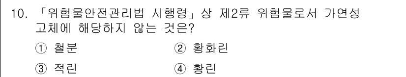 9급_지방직_공무원_안전관리론 2015년 10번 - . 황린  
해설: “위험물 안전 관리법”에 따른 위험물 분류에서 황린은... 에 관한 핵심 기출문제