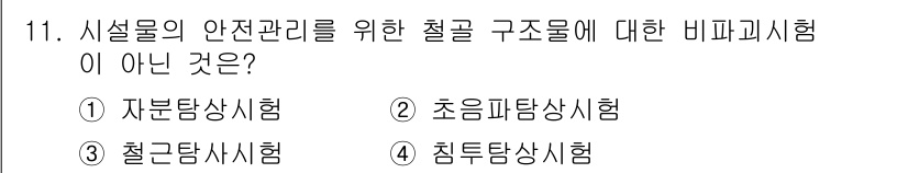 9급_지방직_공무원_안전관리론 2015년 11번 - 철골 구조물의 안전관리를 위한 시험은 주로 자분, 초음파, 침투 등의 비... 에 관한 핵심 기출문제