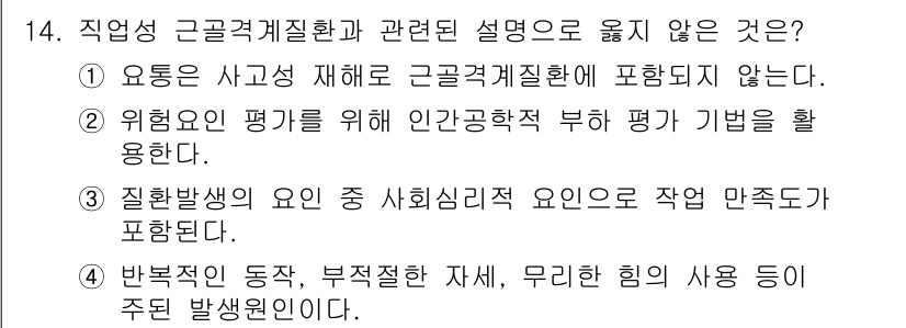 9급_지방직_공무원_안전관리론 2015년 14번 - **정답인 이유**: 직업성 근골격계질환은 주로 사용자의 잘못된 자세나 ... 에 관한 핵심 기출문제