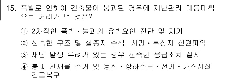 9급_지방직_공무원_안전관리론 2015년 15번 - 정답 4번은 재난 발생 우려가 있는 경우 신속한 응급조치를 실시해야 한다... 에 관한 핵심 기출문제