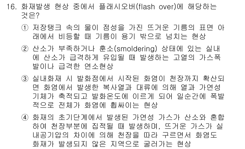 9급_지방직_공무원_안전관리론 2015년 16번 - 플래시오버는 화재 발생 시 주위의 가연물질이 동시에 발화하는 현상으로, ... 에 관한 핵심 기출문제