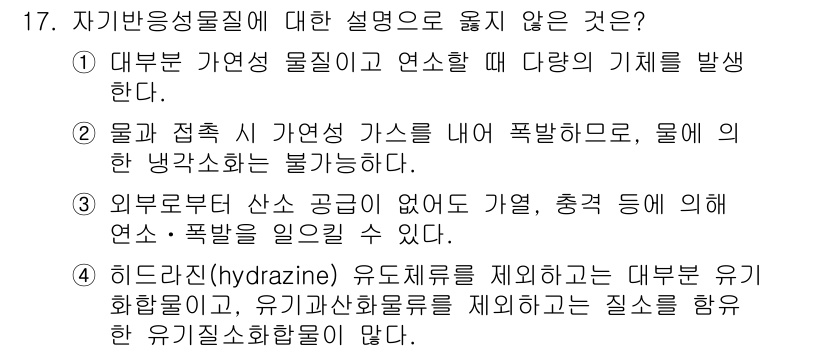 9급_지방직_공무원_안전관리론 2015년 17번 - 정답 2번은 자기반응성 물질이 아닌 외부 조건에 따라 반응을 일으키는 경... 에 관한 핵심 기출문제