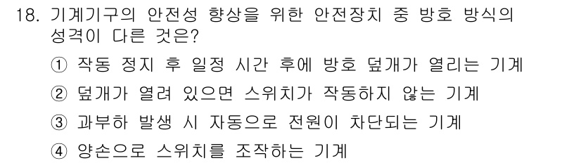 9급_지방직_공무원_안전관리론 2015년 18번 - ③ 가동 중인 기계가 자동으로 정지되는 기계는 안전 장치의 기본 원리에 ... 에 관한 핵심 기출문제
