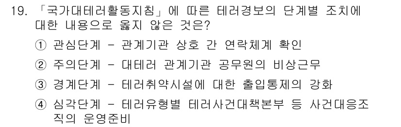 9급_지방직_공무원_안전관리론 2015년 19번 - 주의단계는 대테러 관계기관과 공무원의 비상 근무에 관한 내용을 다루지 않... 에 관한 핵심 기출문제