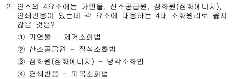 9급_지방직_공무원_안전관리론 2015년 2번 - 4번 연쇄반응은 피로소화법과 관련이 없으며, 유해물질의 배출이나 에너지의... 에 관한 핵심 기출문제