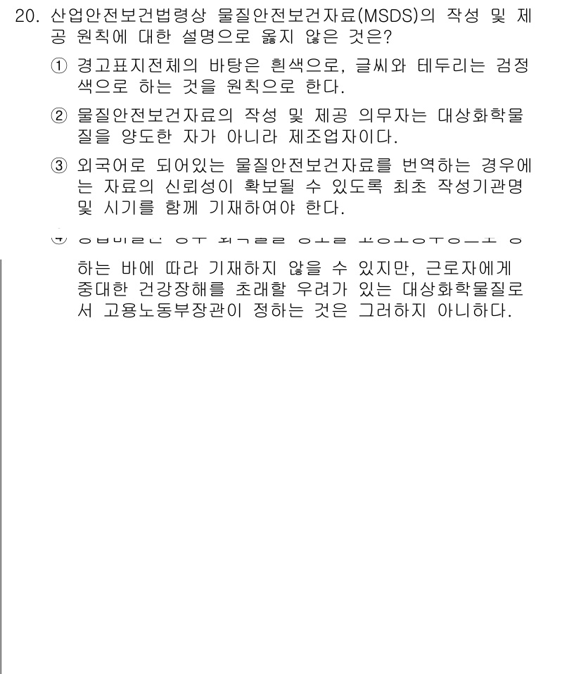 9급_지방직_공무원_안전관리론 2015년 20번 - MSDS(물질안전보건자료)는 화학물질의 안전성을 제공하며, 그 작성 의무... 에 관한 핵심 기출문제