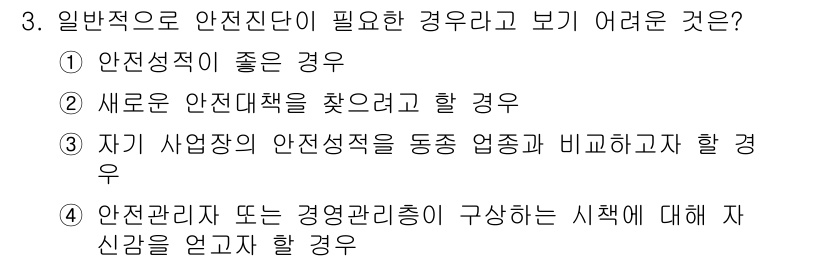 9급_지방직_공무원_안전관리론 2015년 3번 - 정답인 이유: 안전진단이 필요하지 않은 경우는 '신뢰성이 좋은 경우'로,... 에 관한 핵심 기출문제