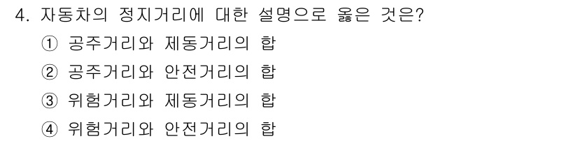 9급_지방직_공무원_안전관리론 2015년 4번 - 자동차의 정치거리에서 올바른 설명은 '공주거리와 제동거리의 합'입니다. ... 에 관한 핵심 기출문제