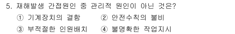 9급_지방직_공무원_안전관리론 2015년 5번 - . 기계장치의 결함

기계장치의 결함은 안전관리의 요소로 관리할 수 있는... 에 관한 핵심 기출문제