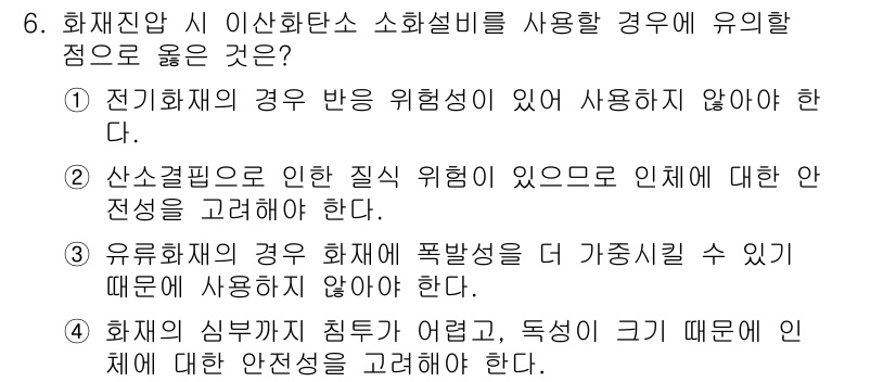 9급_지방직_공무원_안전관리론 2015년 6번 - 정답은 2번이다. 산소결핍으로 인해 질식 위험이 있으므로 인체에 대한 전... 에 관한 핵심 기출문제