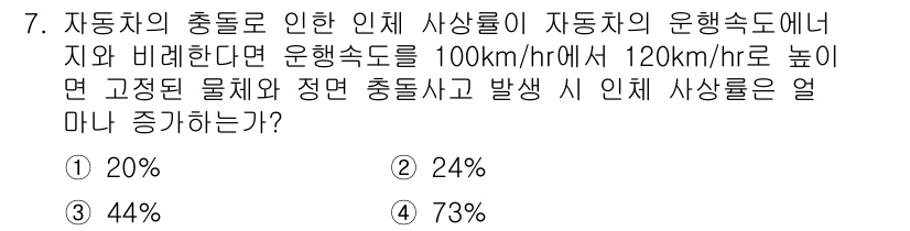 9급_지방직_공무원_안전관리론 2015년 7번 - 자동차의 충돌로 인한 인체 사상률은 자동차의 운행 속도의 제곱에 비례합니... 에 관한 핵심 기출문제