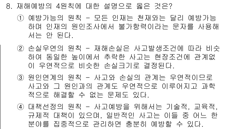 9급_지방직_공무원_안전관리론 2015년 8번 - 정답인 이유: 예방의 원칙은 사고 발생을 최소화하기 위한 사전 조치를 강... 에 관한 핵심 기출문제
