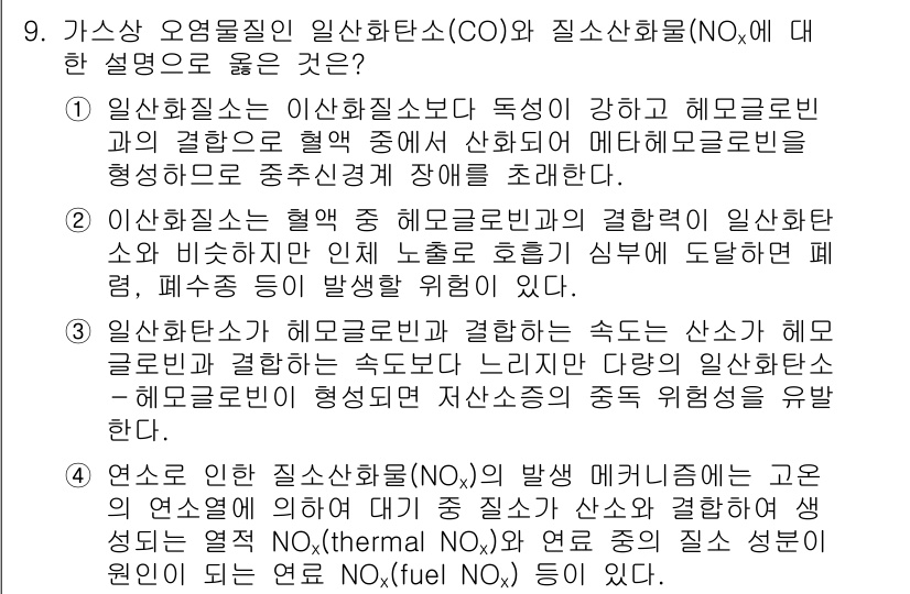 9급_지방직_공무원_안전관리론 2015년 9번 - 질소산화물(NO)은 연료 연소 과정에서 발생하며, 대기 오염의 주요 원인... 에 관한 핵심 기출문제