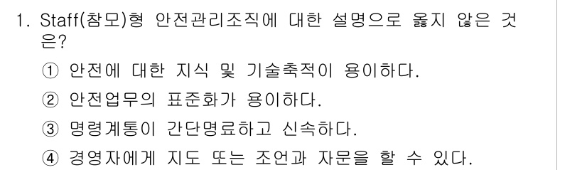 9급_지방직_공무원_안전관리론 2017년 1번 - Staff형 안전관리조직은 명령계통이 간단하면서도 신속한 의사결정을 강조... 에 관한 핵심 기출문제