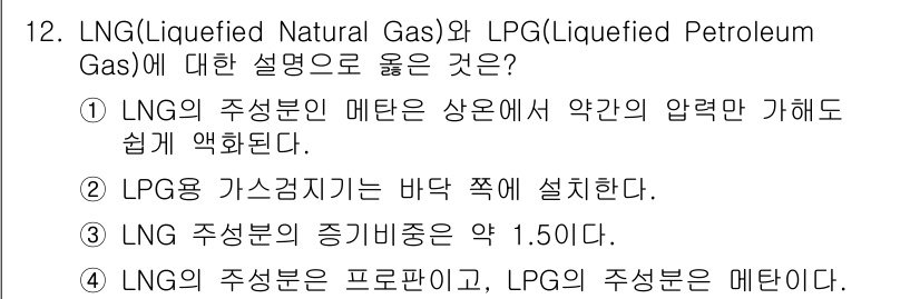 9급_지방직_공무원_안전관리론 2017년 12번 - LPG는 가스경증지기가 바닥 쪽에 설치되어 있어 안전성을 높입니다. LN... 에 관한 핵심 기출문제