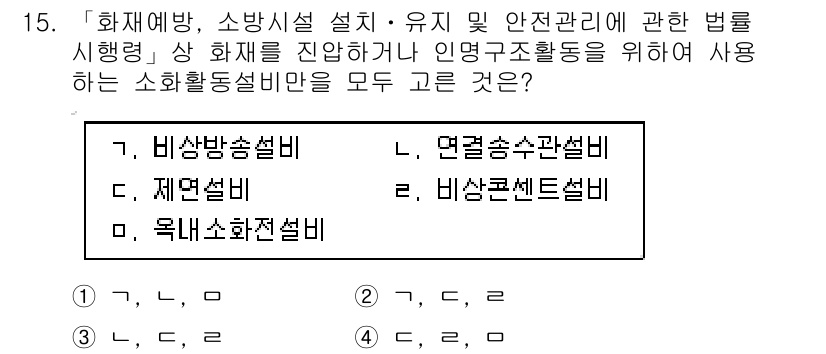 9급_지방직_공무원_안전관리론 2017년 15번 - 정답 3번 '제연설비'는 화재 발생 시 연기로 인한 피해를 최소화하기 위... 에 관한 핵심 기출문제