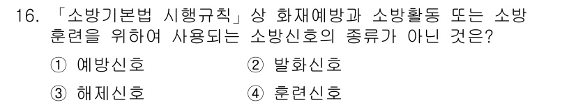 9급_지방직_공무원_안전관리론 2017년 16번 - '예방신호'는 화재 예방과 관련된 신호로, 소방훈련 시 사용하는 소방수단... 에 관한 핵심 기출문제
