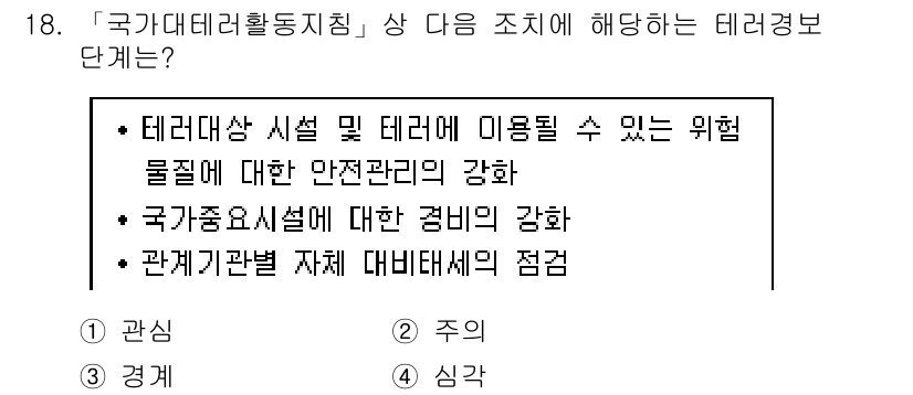 9급_지방직_공무원_안전관리론 2017년 18번 - . 

위험 물질에 대한 안전관리는 테러 발생 시 피해를 최소화하는 중요... 에 관한 핵심 기출문제