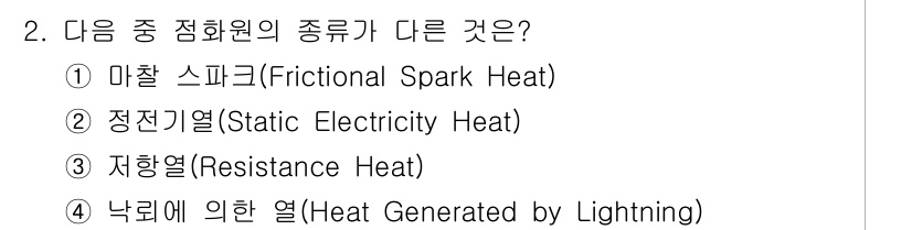 9급_지방직_공무원_안전관리론 2017년 2번 - . 마찰 스파크(Frictinal Spark Heat)는 다른 옵션들과 ... 에 관한 핵심 기출문제