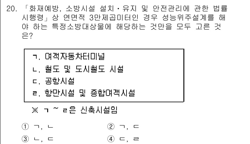 9급_지방직_공무원_안전관리론 2017년 20번 - 정답인 3번 '공항시설'은 공항의 안전관리에 대한 법령이 적용되며, 비상... 에 관한 핵심 기출문제