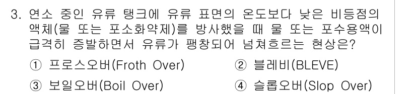 9급_지방직_공무원_안전관리론 2017년 3번 - 정답은 4번 슬로핑오버(Slop Over)입니다. 슬로핑오버는 유체의 상... 에 관한 핵심 기출문제