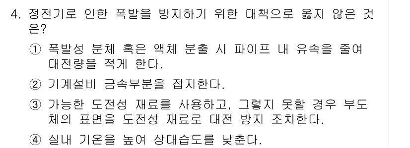 9급_지방직_공무원_안전관리론 2017년 4번 - 폭발 방지를 위한 대책으로는 폭발성이 높은 물질의 분리를 가장 우선적으로... 에 관한 핵심 기출문제